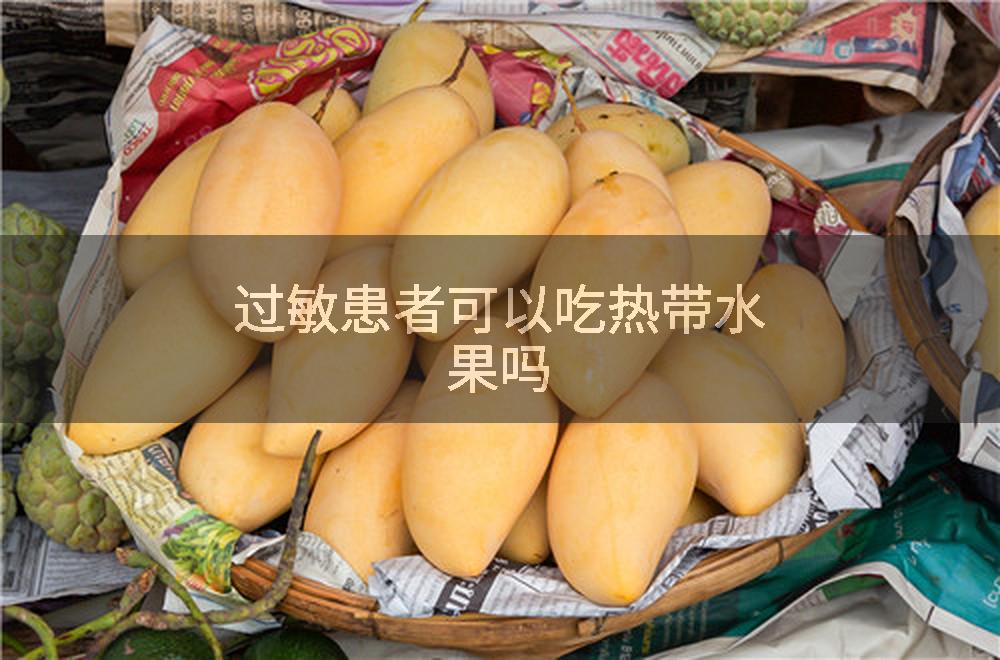 过敏患者可以吃热带水果吗
