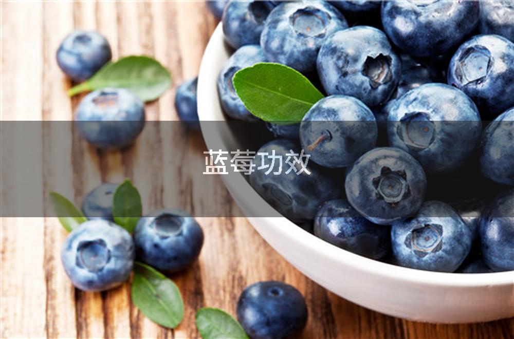 蓝莓功效