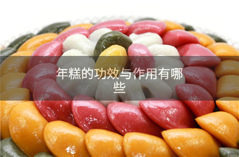 年糕的功效与作用有哪些