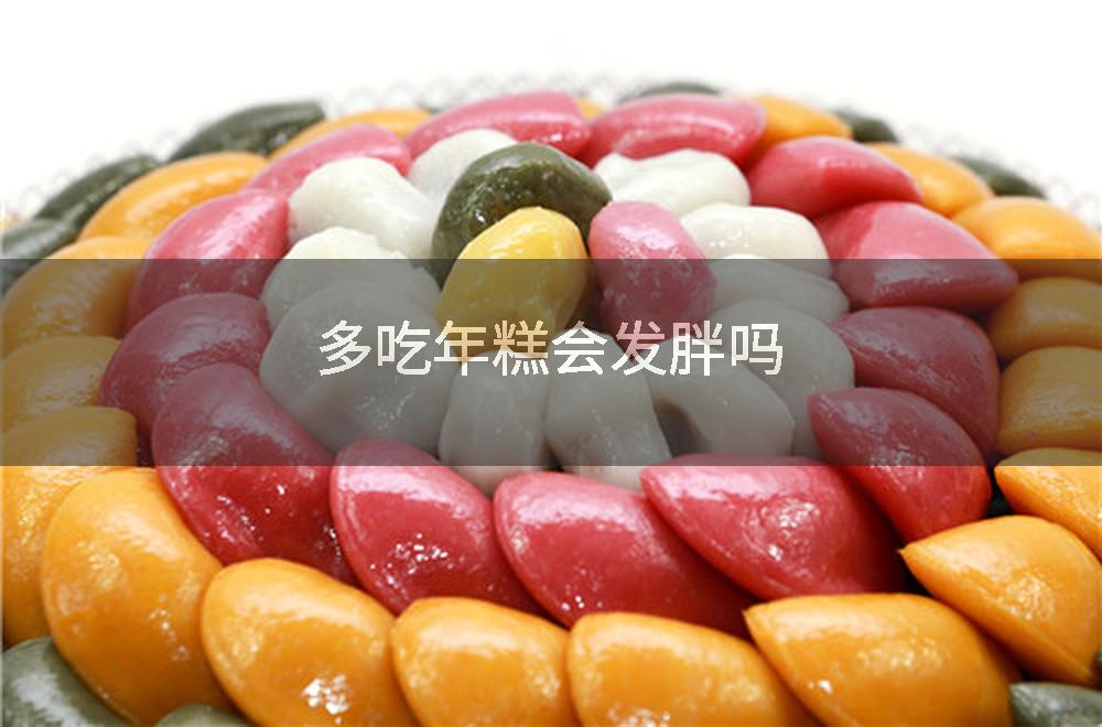 多吃年糕会发胖吗