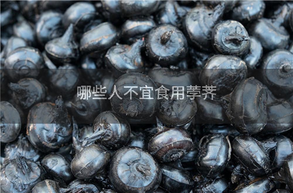 哪些人不宜食用荸荠