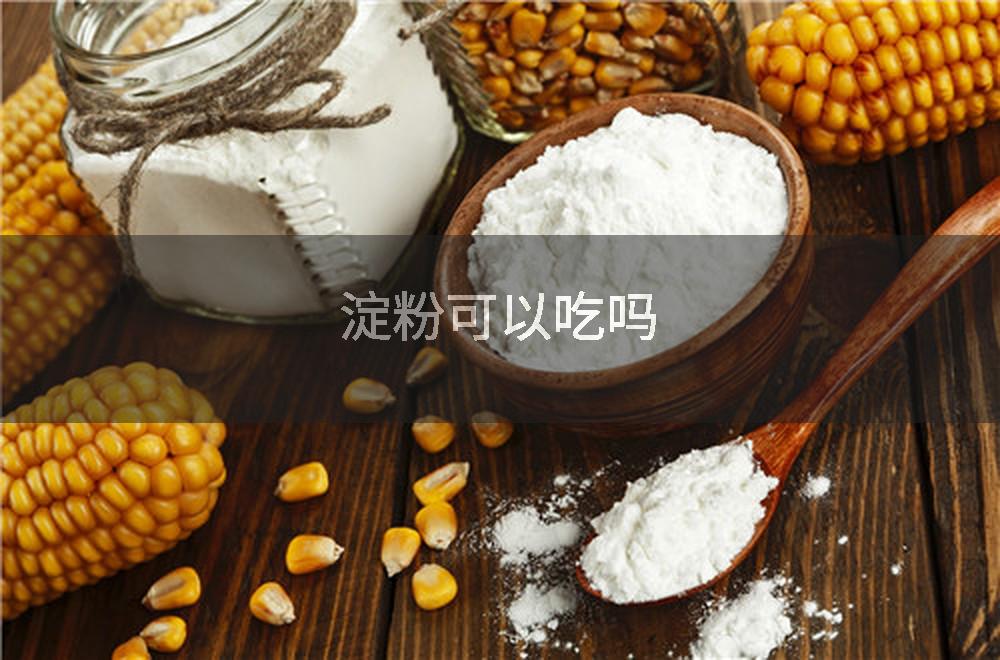 淀粉可以吃吗