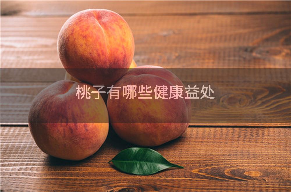 桃子有哪些健康益处