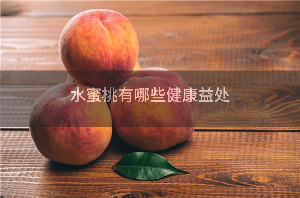 水蜜桃有哪些健康益处