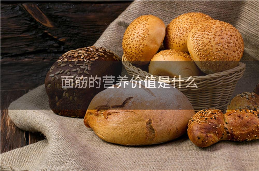面筋的营养价值是什么