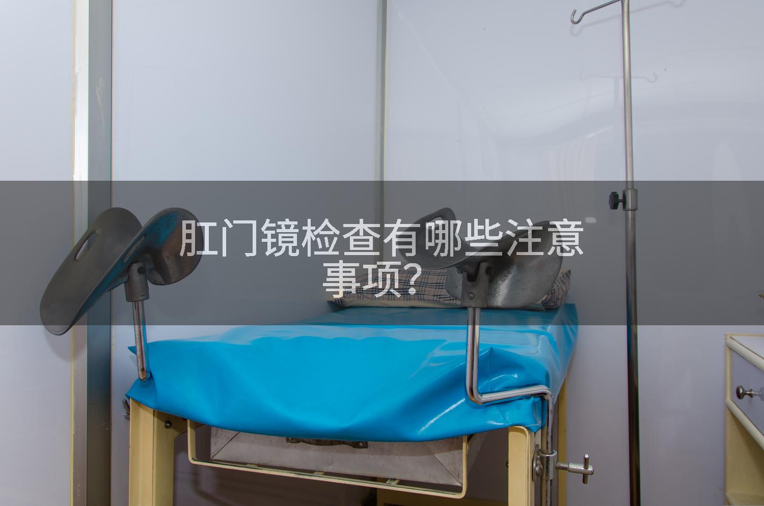 肛门镜检查有哪些注意事项？