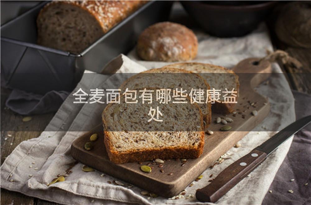 全麦面包有哪些健康益处