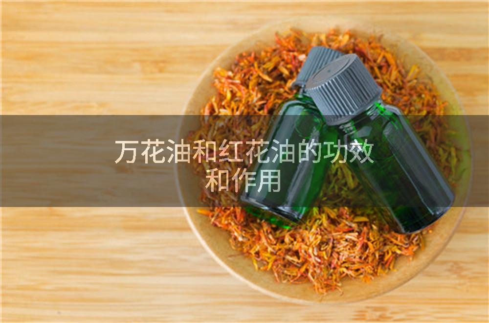 万花油和红花油的功效和作用