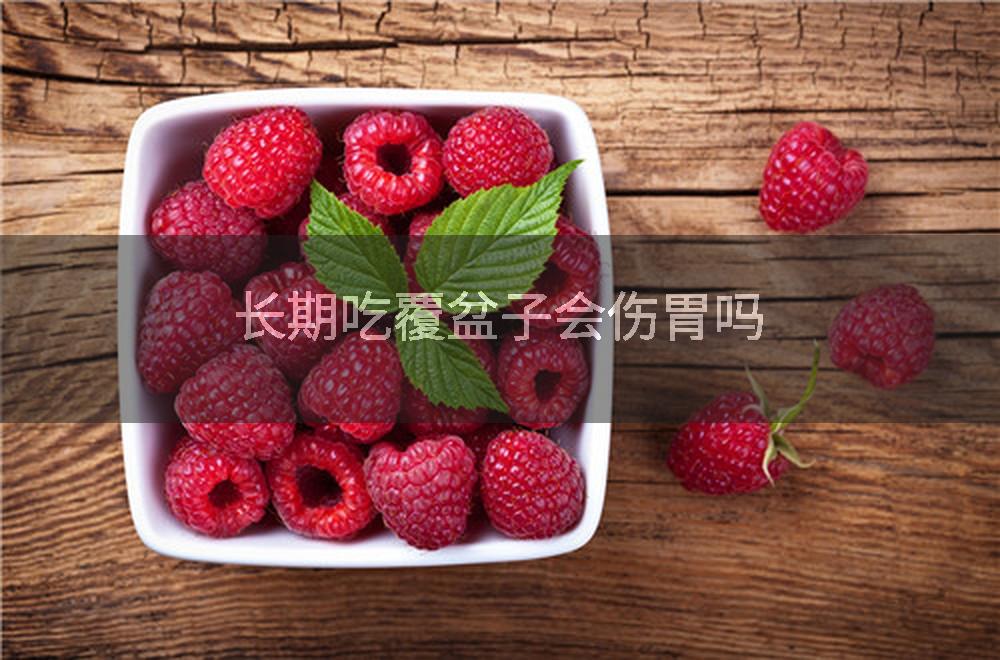 长期吃覆盆子会伤胃吗