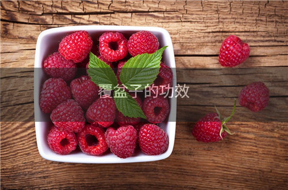 覆盆子的功效