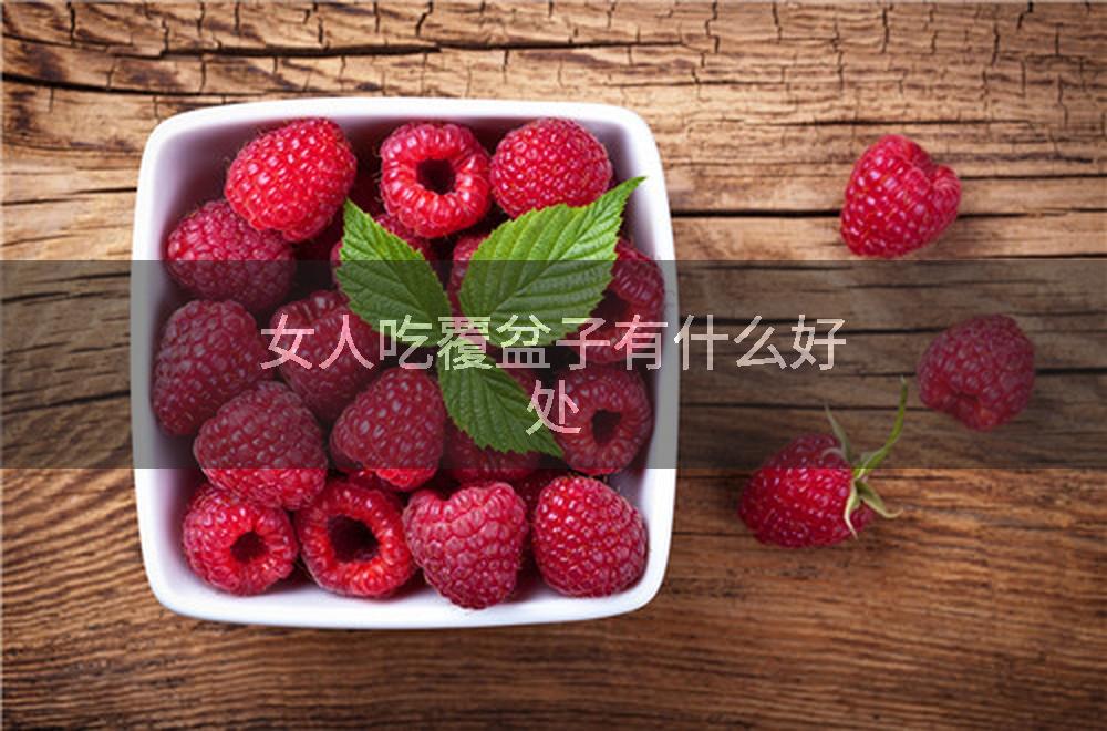女人吃覆盆子有什么好处