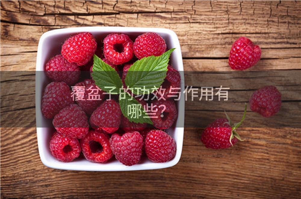 覆盆子的功效与作用有哪些？