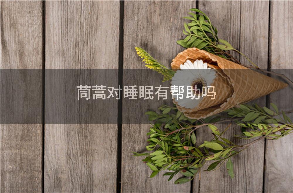 茼蒿对睡眠有帮助吗