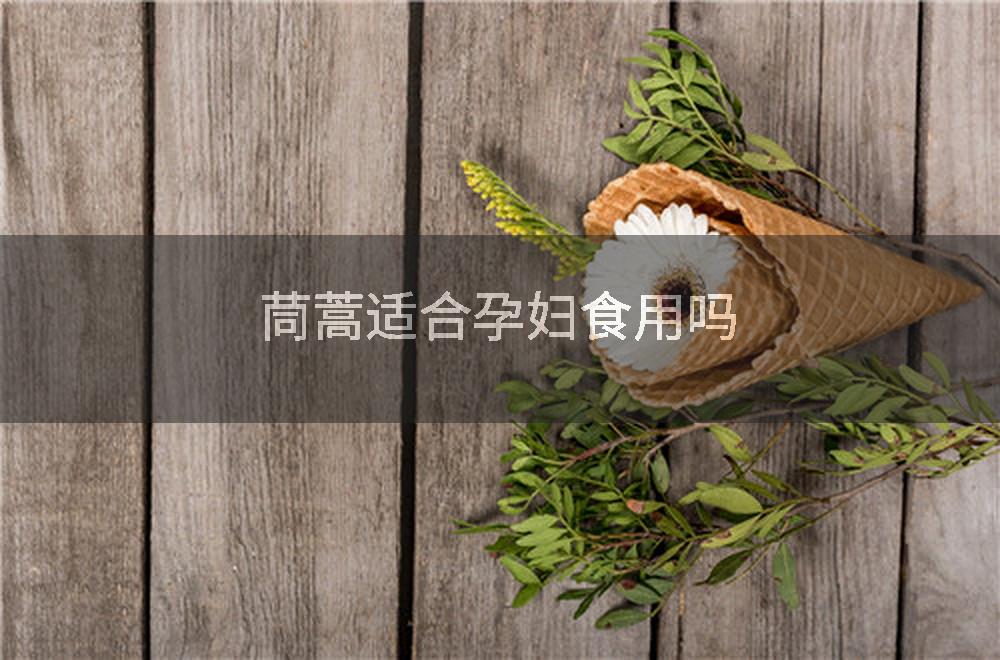 茼蒿适合孕妇食用吗