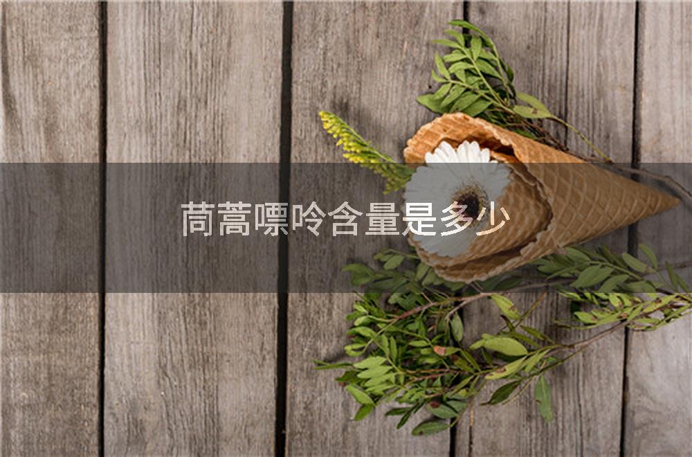 茼蒿嘌呤含量是多少