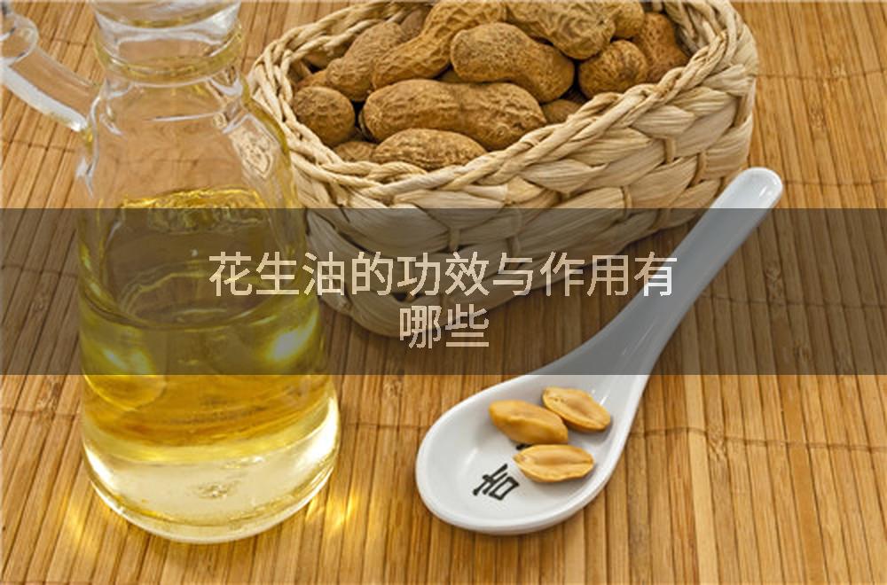 花生油的功效与作用有哪些