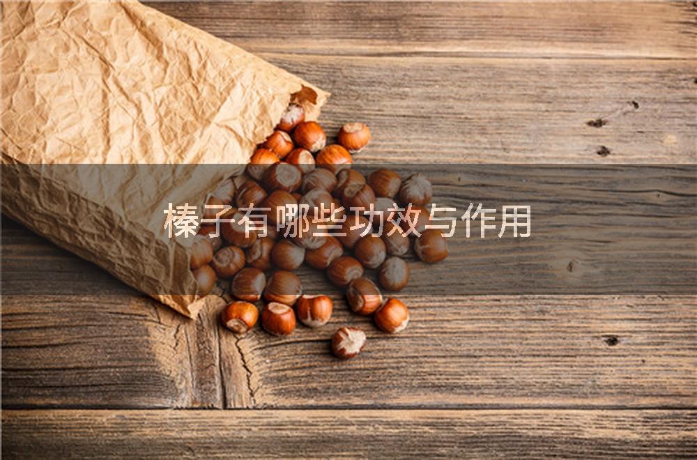 榛子有哪些功效与作用