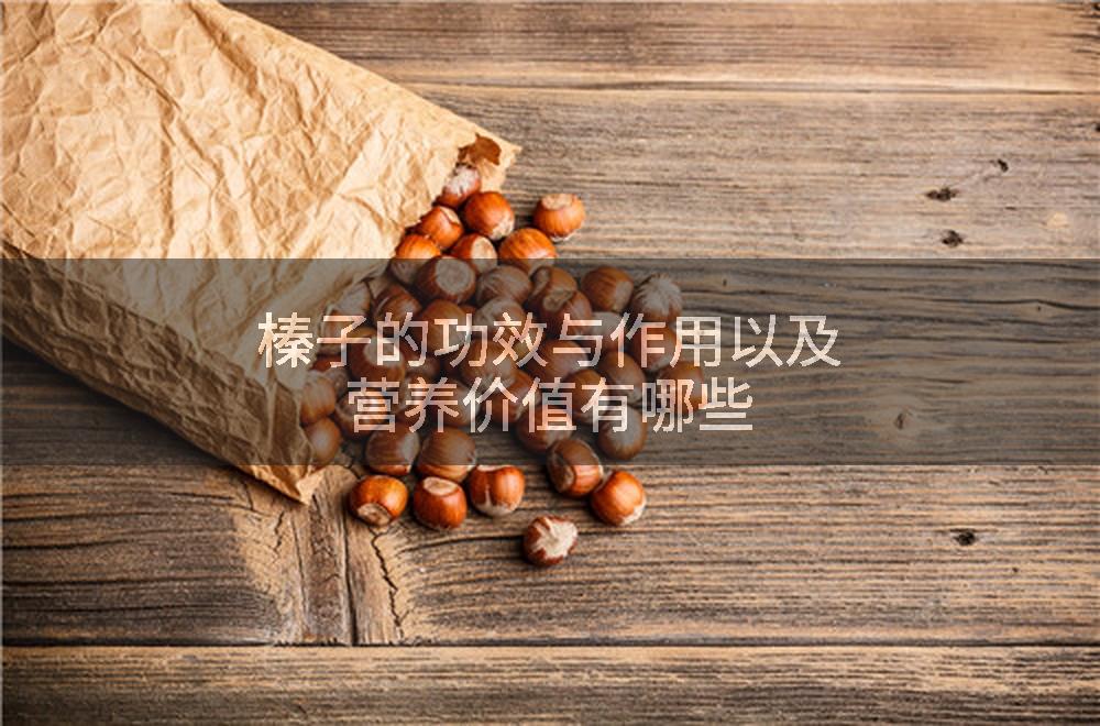 榛子的功效与作用以及营养价值有哪些