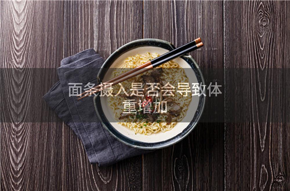面条摄入是否会导致体重增加