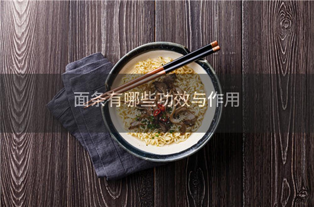面条有哪些功效与作用