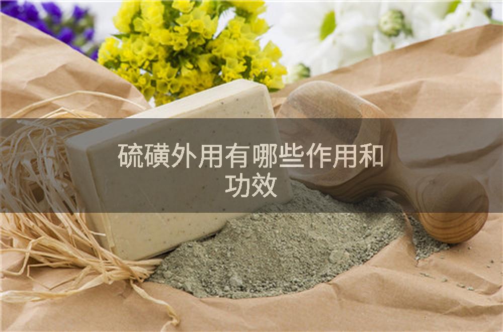 硫磺外用有哪些作用和功效
