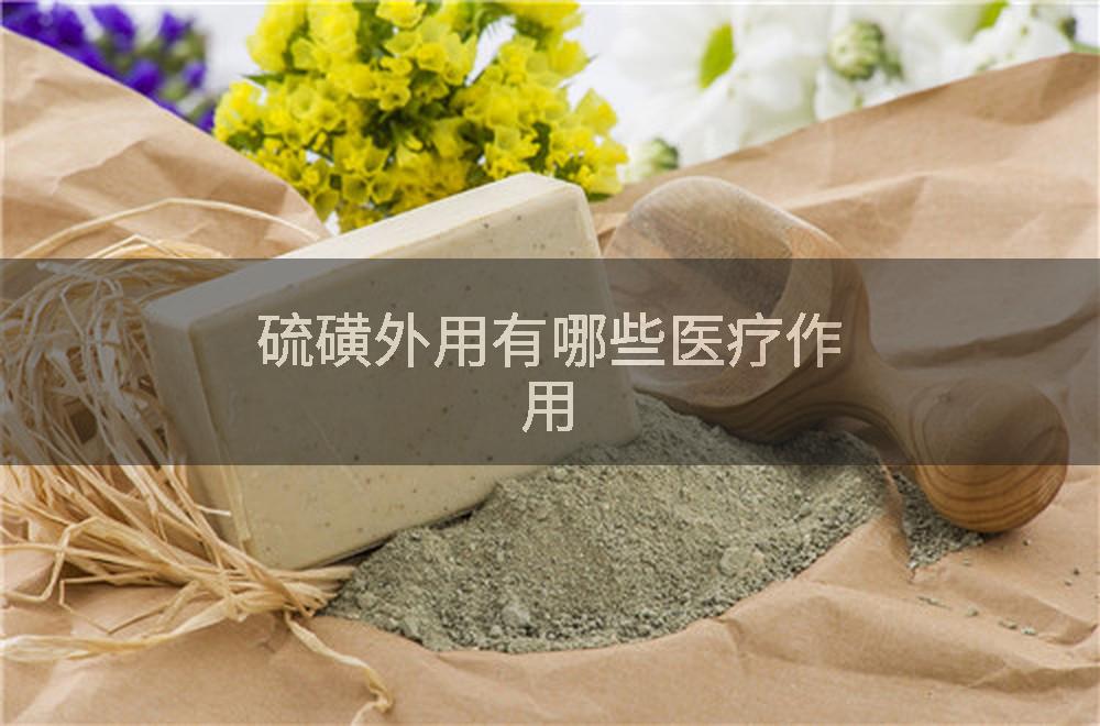 硫磺外用有哪些医疗作用