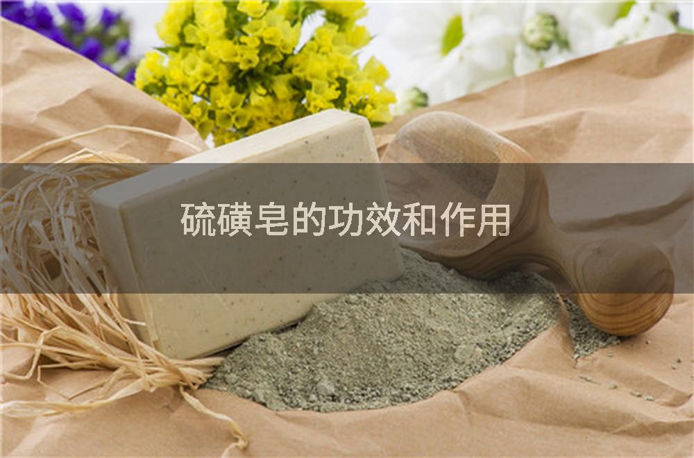 硫磺皂的功效和作用
