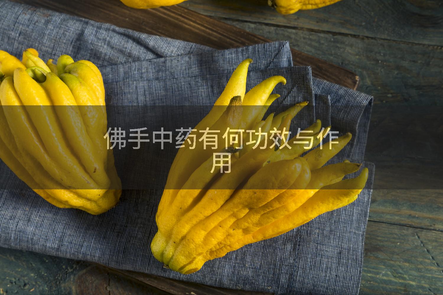佛手中药有何功效与作用