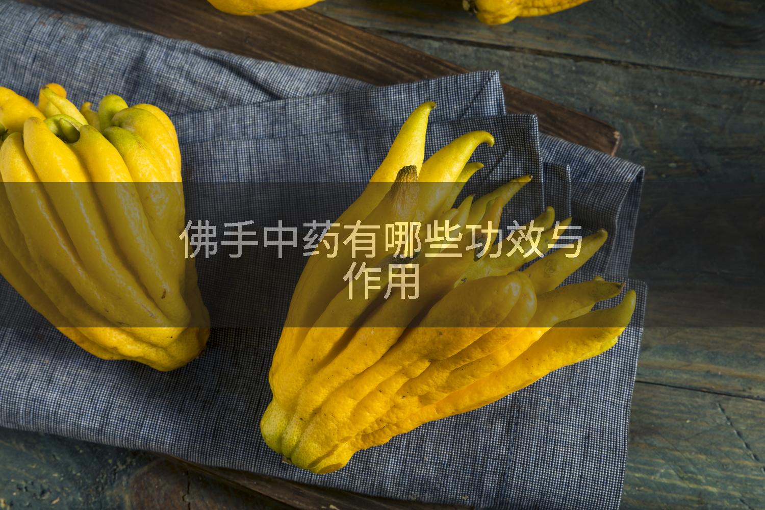 佛手中药有哪些功效与作用