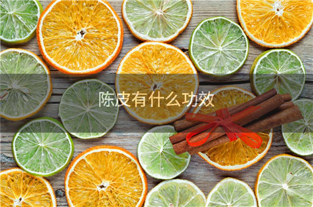 陈皮有什么功效