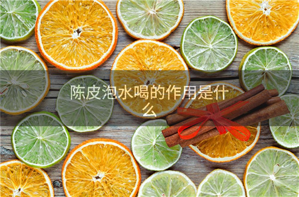 陈皮泡水喝的作用是什么