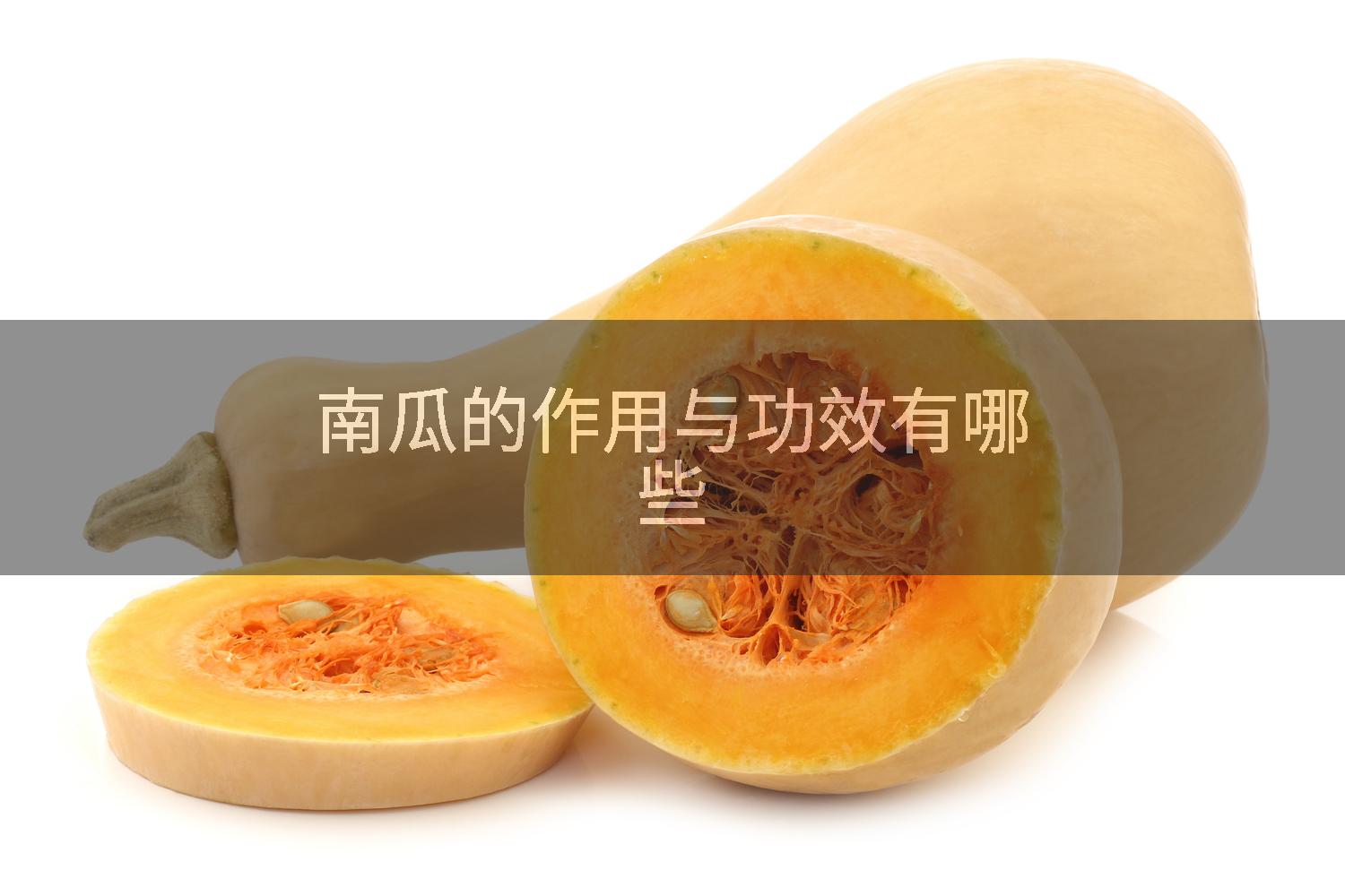南瓜的作用与功效有哪些