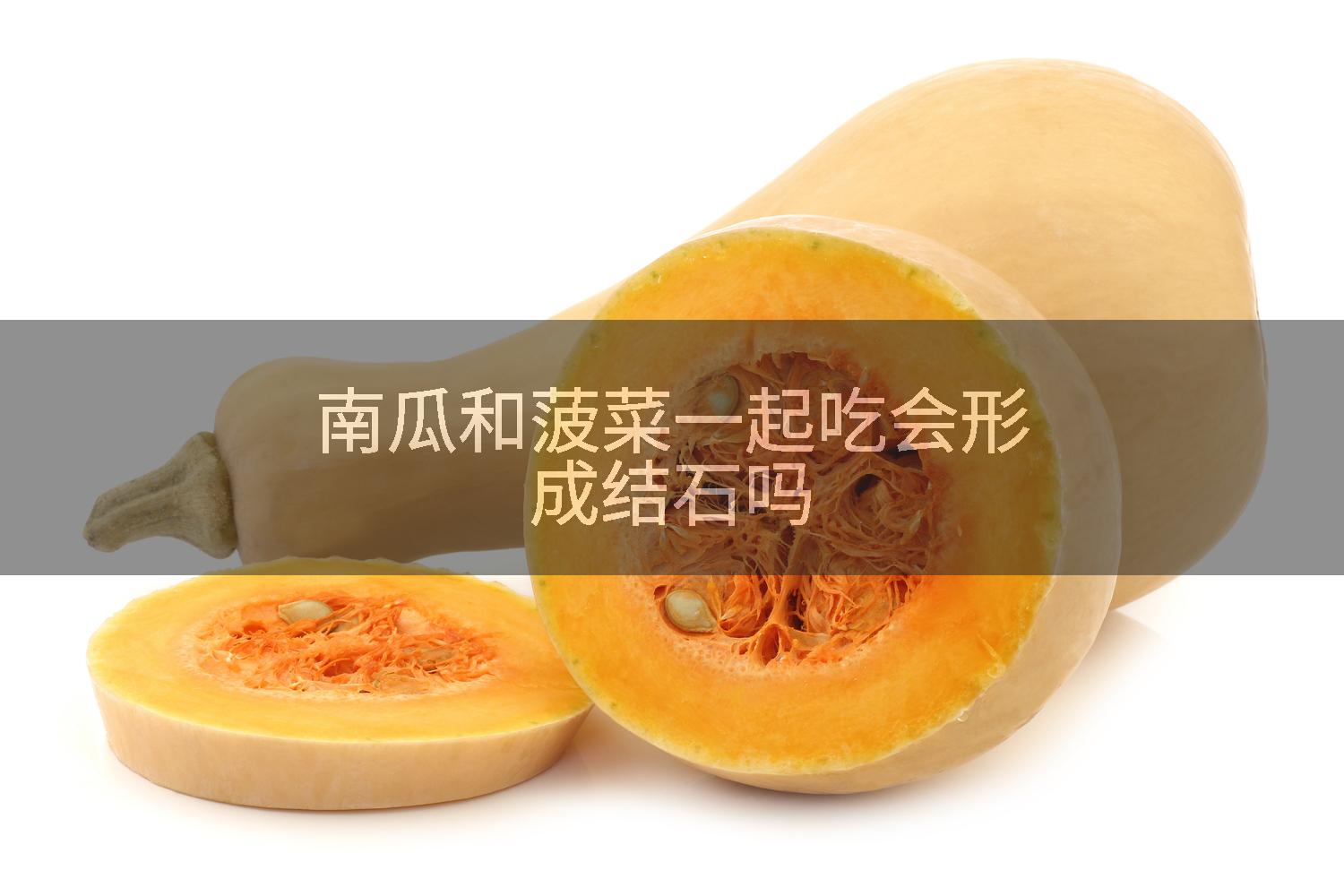南瓜和菠菜一起吃会形成结石吗