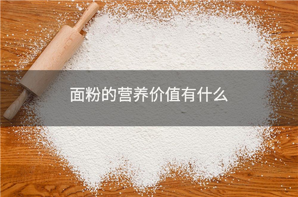 面粉的营养价值有什么