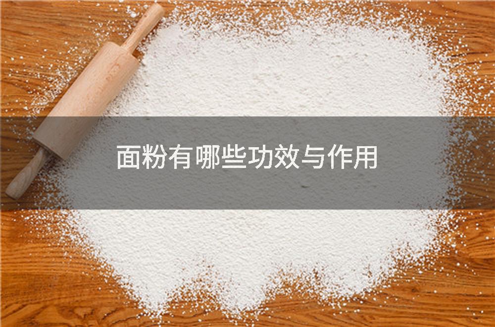 面粉有哪些功效与作用