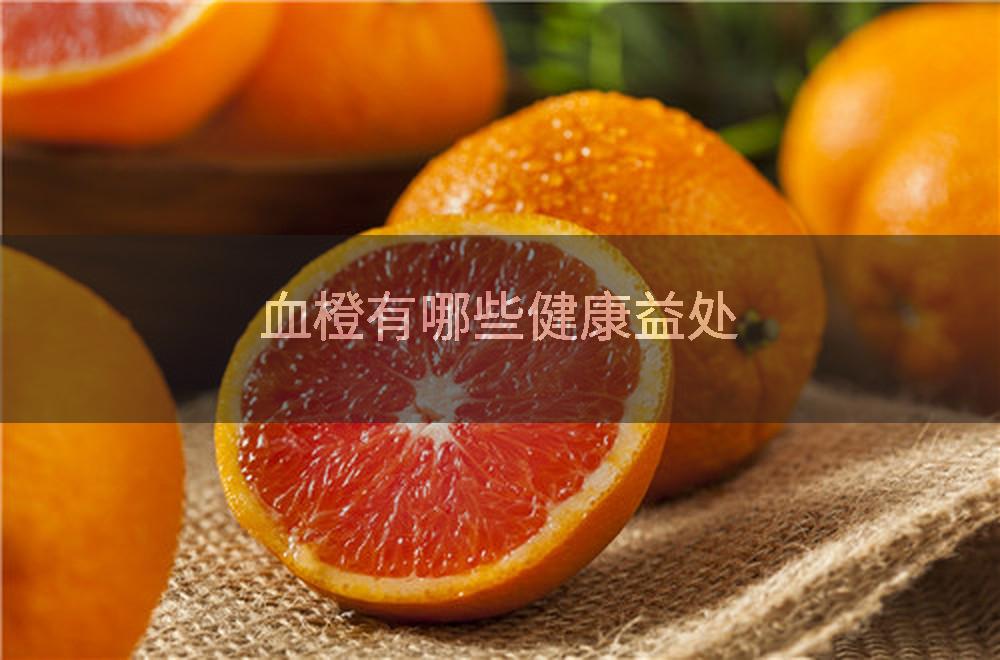 血橙有哪些健康益处