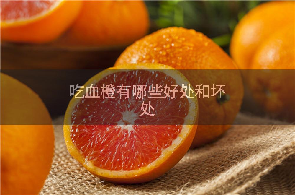 吃血橙有哪些好处和坏处