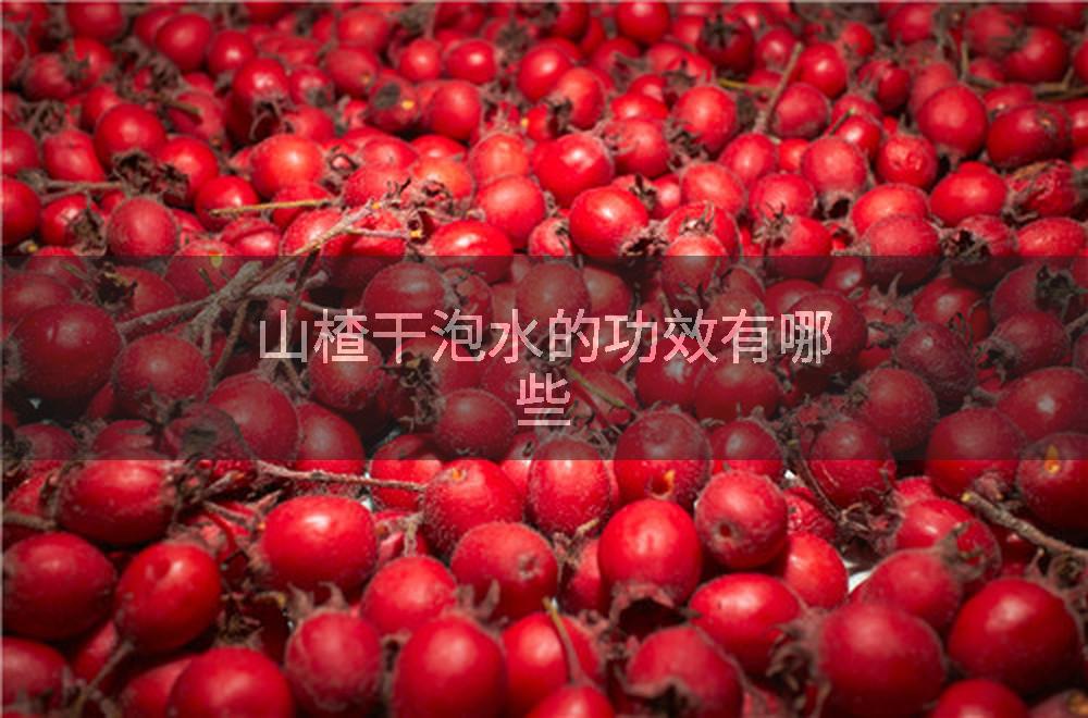 山楂干泡水的功效有哪些