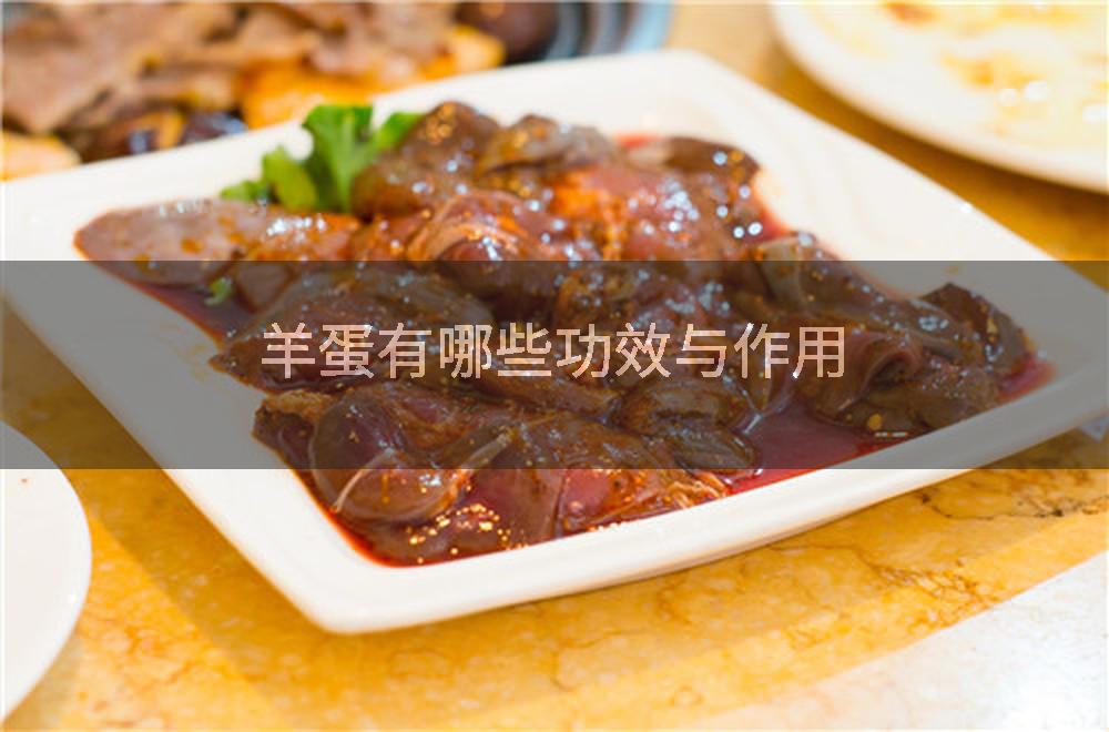 羊蛋有哪些功效与作用