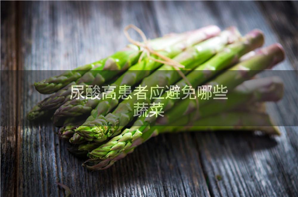 尿酸高患者应避免哪些蔬菜