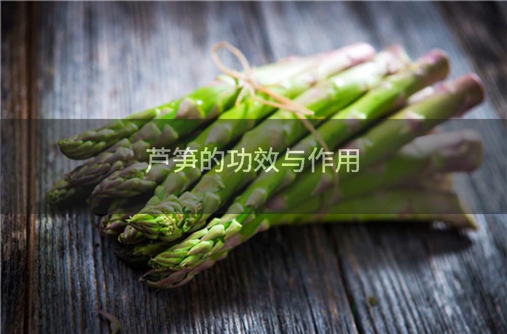 芦笋的功效与作用
