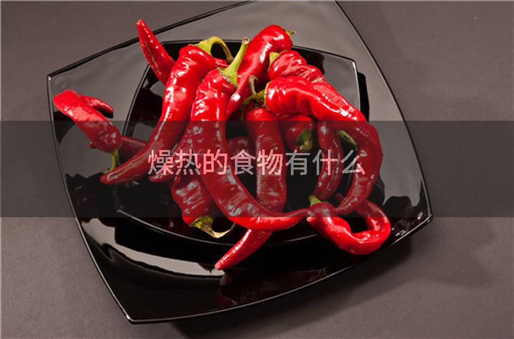 燥热的食物有什么