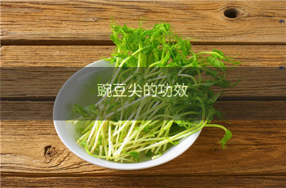 豌豆尖的功效