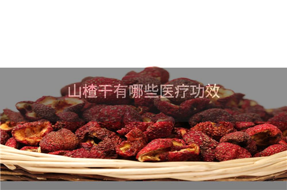 山楂干有哪些医疗功效
