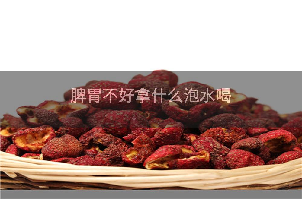 脾胃不好拿什么泡水喝