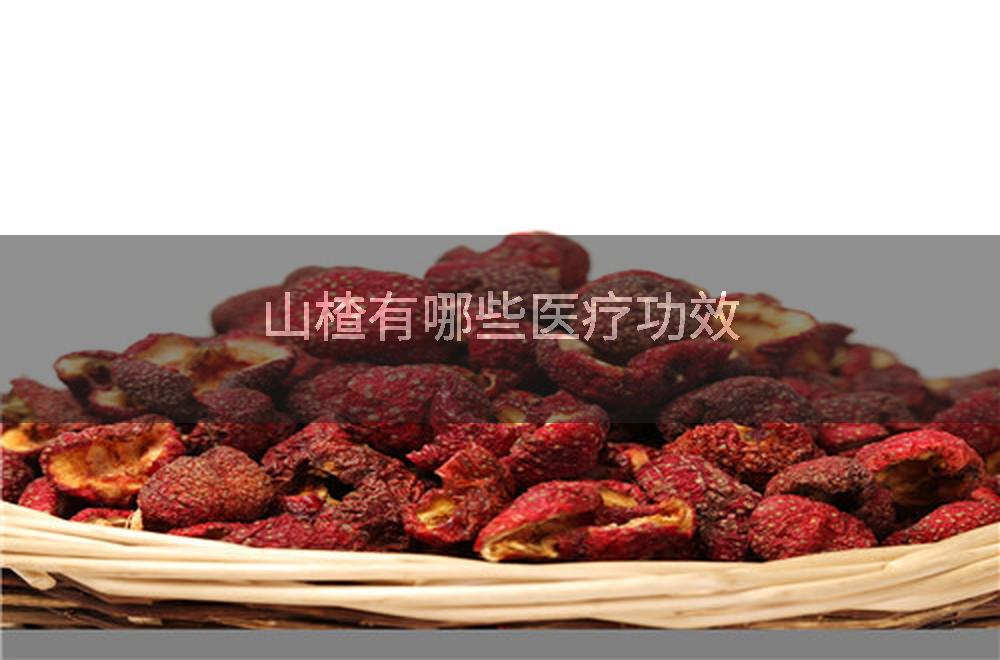 山楂有哪些医疗功效