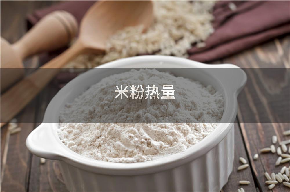 米粉热量