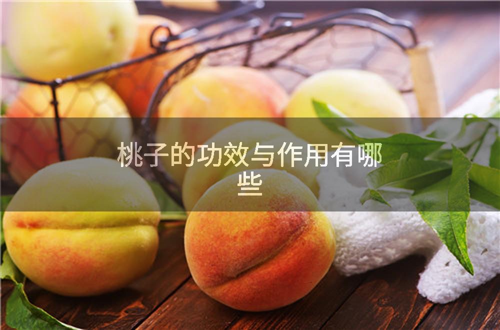 桃子的功效与作用有哪些