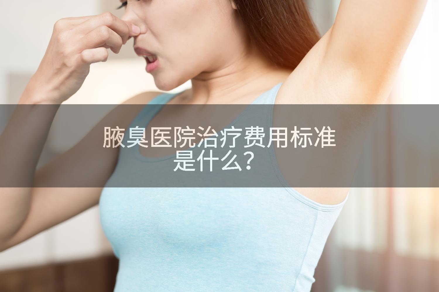 腋臭医院治疗费用标准是什么？