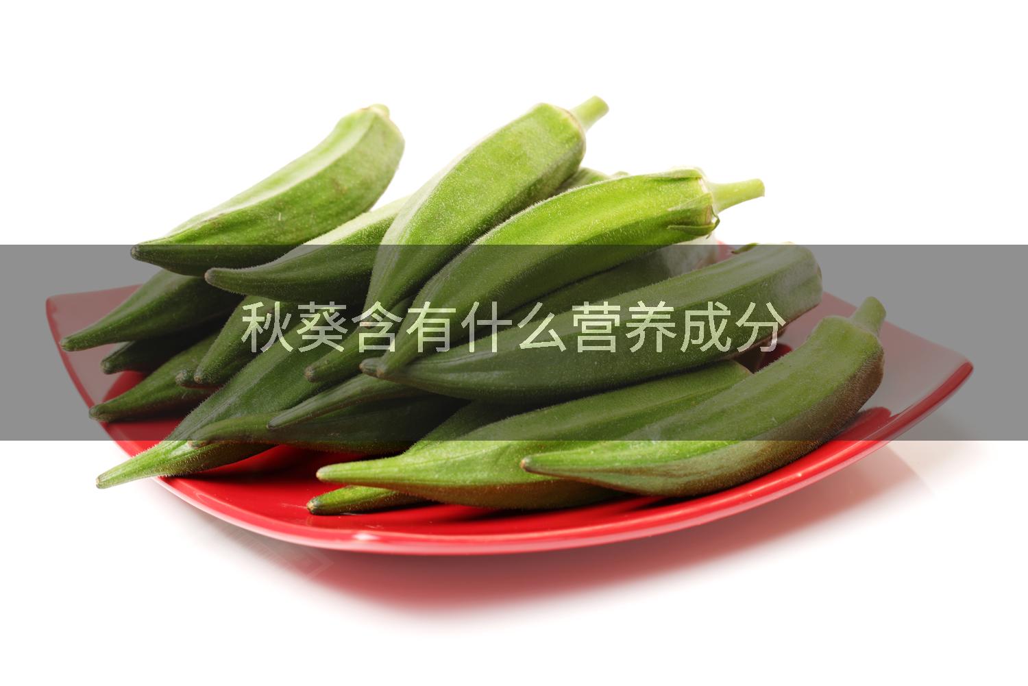 秋葵含有什么营养成分